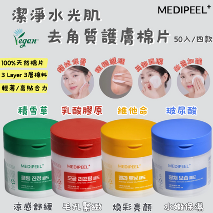 MEDIPEEL 多效修護爽膚棉片50片 (4款可選)