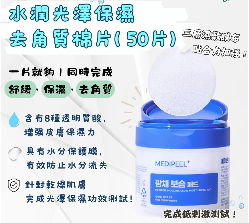 MEDIPEEL 多效修護爽膚棉片50片 (4款可選)