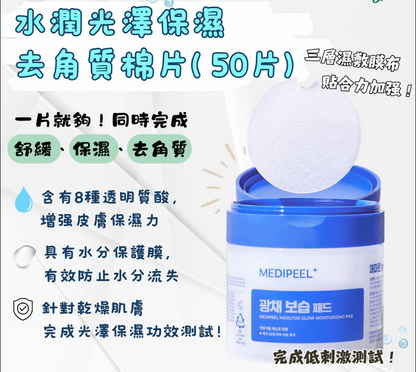 MEDIPEEL 多效修護爽膚棉片50片 (4款可選)