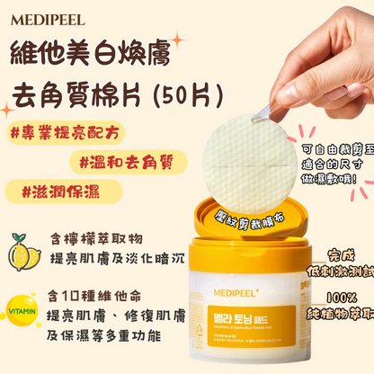 MEDIPEEL 多效修護爽膚棉片50片 (4款可選)