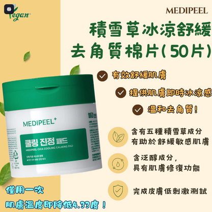 MEDIPEEL 多效修護爽膚棉片50片 (4款可選)